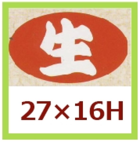 画像1: 送料無料・販促シール「生」27x16mm「1冊1,000枚」 (1)