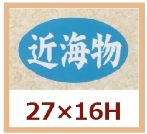 画像1: 送料無料・販促シール「近海物」27x16mm「1冊1,000枚」 (1)