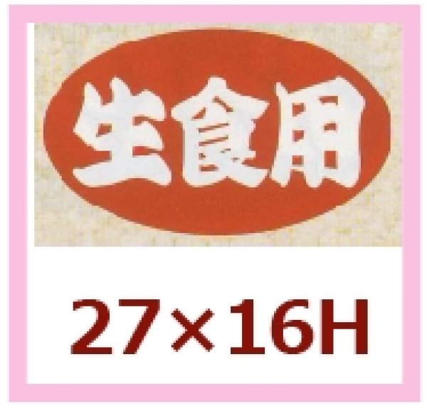 画像1: 送料無料・販促シール「生食用」27x16mm「1冊1,000枚」 (1)