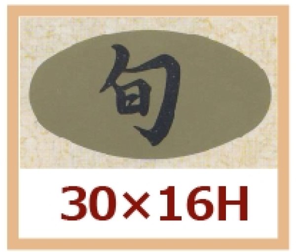 画像1: 送料無料・販促シール「旬」30x16mm「1冊1,000枚」 (1)