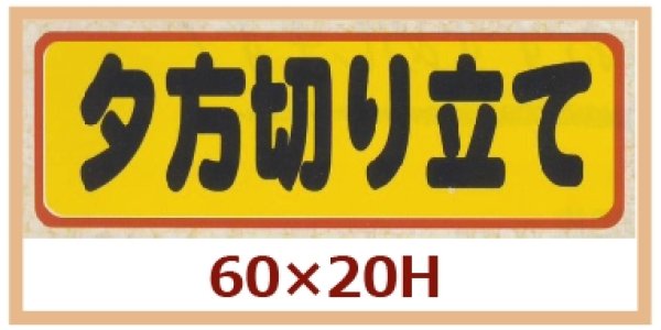 画像1: 送料無料・販促シール「夕方切り立て」60x20mm「1冊500枚」 (1)