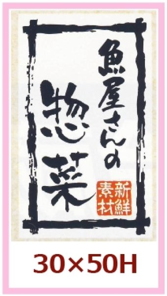 画像1: 送料無料・販促シール「魚屋さんの惣菜」30x50mm「1冊500枚」 (1)