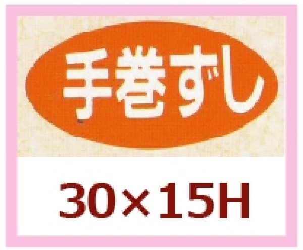 画像1: 送料無料・販促シール「手巻すし」30x15mm「1冊1,000枚」 (1)