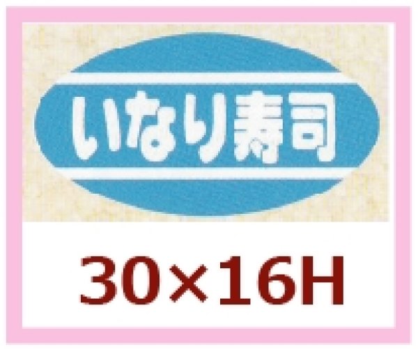 画像1: 送料無料・販促シール「いなり寿司」30x16mm「1冊1,000枚」 (1)