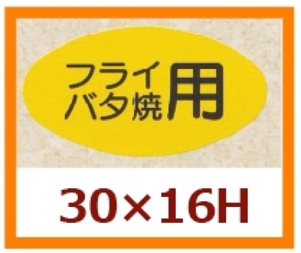 画像1: 送料無料・販促シール「フライ　バタ焼用」30x16mm「1冊1,000枚」 (1)