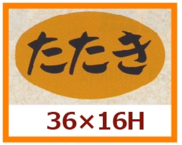 画像1: 送料無料・販促シール「たたき」36x16mm「1冊1,000枚」 (1)