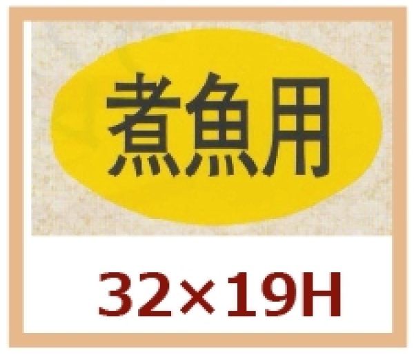 画像1: 送料無料・販促シール「煮魚用」32x19mm「1冊1,000枚」 (1)