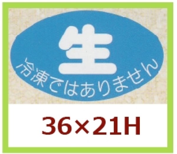 画像1: 送料無料・販促シール「生 冷凍ではありません」36x21mm「1冊1,000枚」 (1)