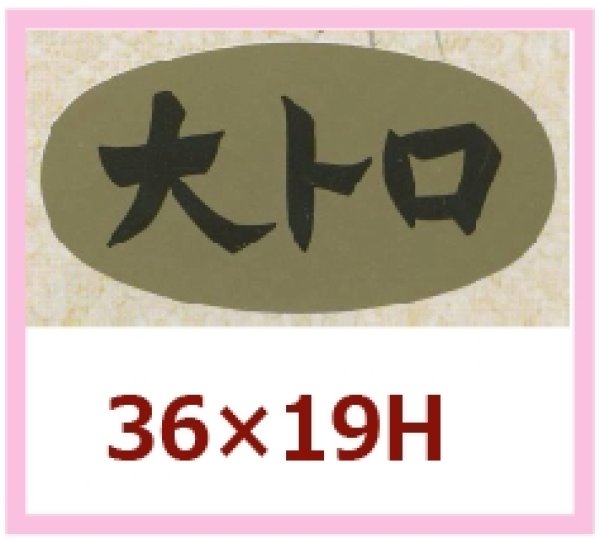 画像1: 送料無料・販促シール「大トロ」36x19mm「1冊1,000枚」 (1)