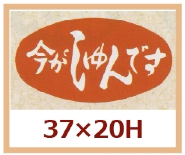 画像1: 送料無料・販促シール「今がしゅんです」37x20mm「1冊1,000枚」 (1)