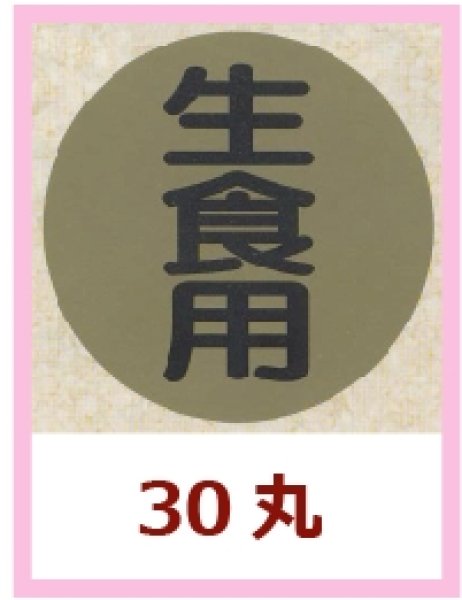 画像1: 送料無料・販促シール「生食用」30x30mm「1冊750枚」 (1)