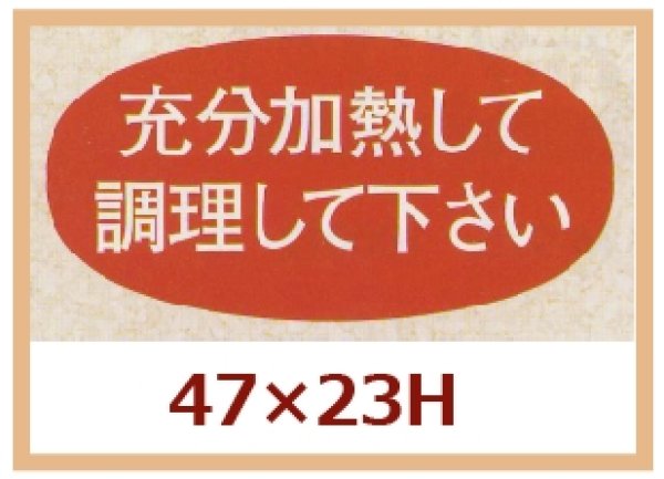 画像1: 送料無料・販促シール「充分加熱して調理して下さい」47x23mm「1冊1,000枚」 (1)