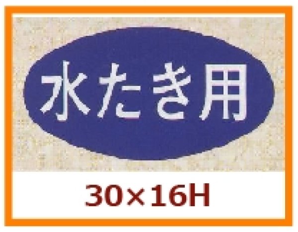 画像1: 送料無料・販促シール「水たき用」30x16mm「1冊1,000枚」 (1)