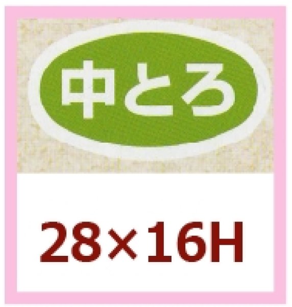 画像1: 送料無料・販促シール「中とろ」28x16mm「1冊1,000枚」 (1)