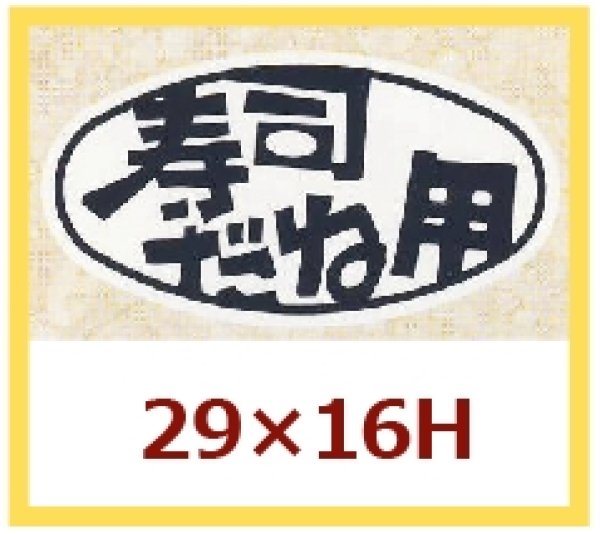 画像1: 送料無料・販促シール「寿司だね用」29x16mm「1冊1,000枚」 (1)