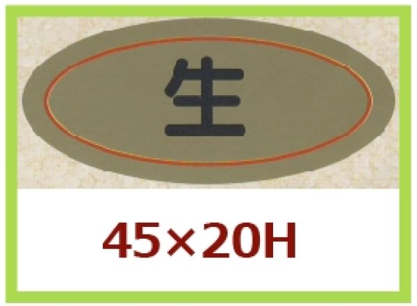 画像1: 送料無料・販促シール「生」45x20mm「1冊1,000枚」 (1)