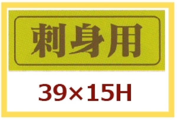 画像1: 送料無料・販促シール「刺身用」39x15mm「1冊1,000枚」 (1)