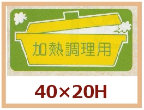 画像1: 送料無料・販促シール「加熱調理用」40x20mm「1冊1,000枚」 (1)