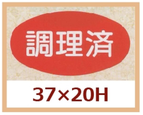 画像1: 送料無料・販促シール「調理済」37x20mm「1冊1,000枚」 (1)