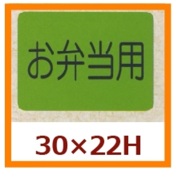 画像1: 送料無料・販促シール「お弁当用」30x22mm「1冊1,000枚」 (1)