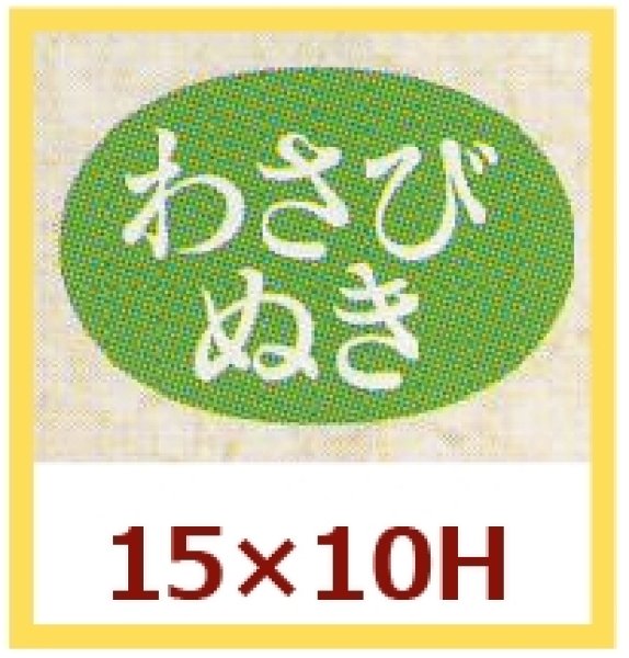 画像1: 送料無料・販促シール「わさびぬき」15x10mm「1冊1,000枚」 (1)