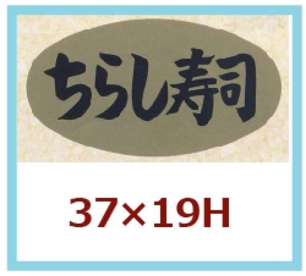 画像1: 送料無料・販促シール「ちらし寿司」37x19mm「1冊1,000枚」 (1)