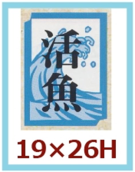 画像1: 送料無料・販促シール「活魚」19x26mm「1冊1,000枚」 (1)