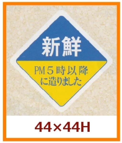 画像1: 送料無料・販促シール「新鮮　PM５時以降に造りました」44x44mm「1冊500枚」 (1)