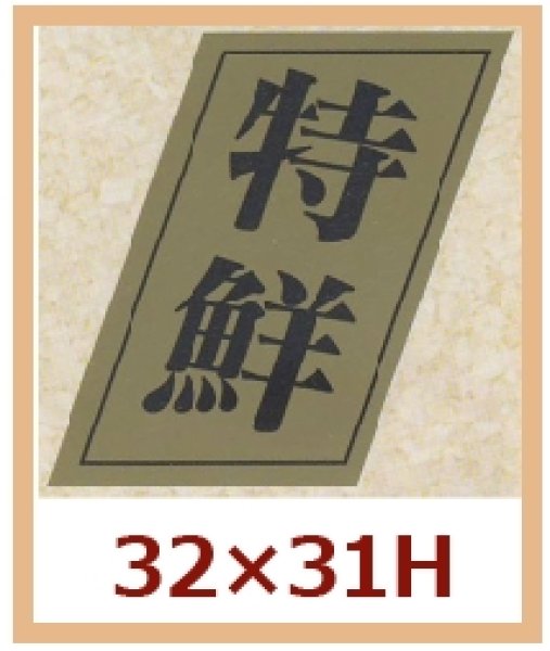 画像1: 送料無料・販促シール「特鮮」32x31mm「1冊1,000枚」 (1)