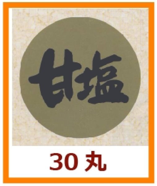 画像1: 送料無料・販促シール「甘塩」30x30mm「1冊1,000枚」 (1)