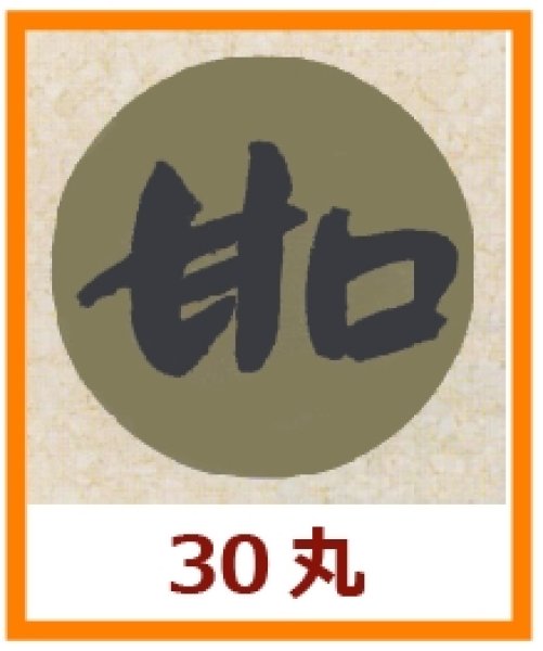 画像1: 送料無料・販促シール「甘口」30x30mm「1冊1,000枚」 (1)