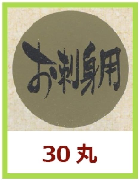 画像1: 送料無料・販促シール「お刺身用」30x30mm「1冊1,000枚」 (1)