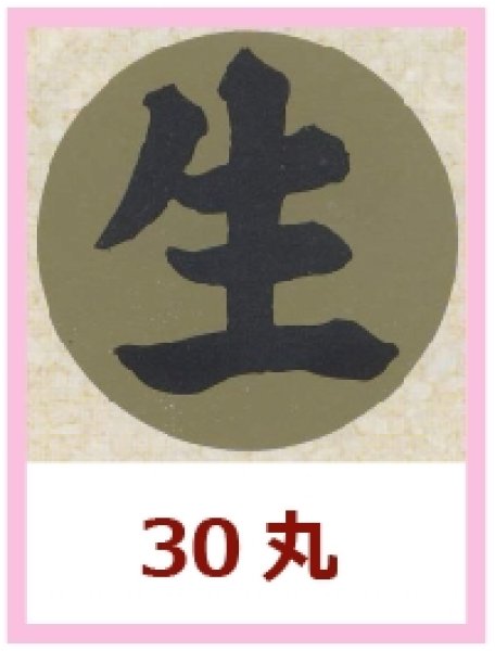 画像1: 送料無料・販促シール「生」30x30mm「1冊1,000枚」 (1)