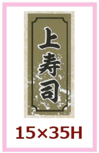 画像1: 送料無料・販促シール「上寿司」15x35mm「1冊1,000枚」 (1)