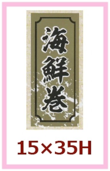 画像1: 送料無料・販促シール「海鮮巻」15x35mm「1冊1,000枚」 (1)