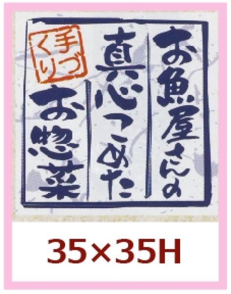 画像1: 送料無料・販促シール「お魚屋さんの真心こめたお惣菜」35x35mm「1冊500枚」 (1)