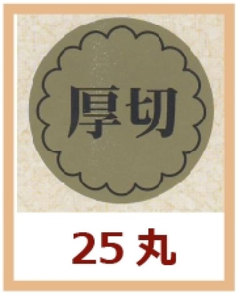 画像1: 送料無料・販促シール「厚切」25x25mm「1冊1,000枚」 (1)