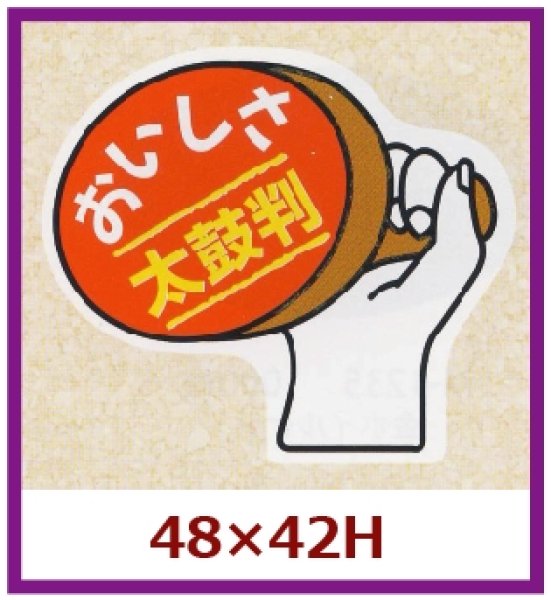 画像1: 送料無料・販促シール「おいしさ太鼓判」48x42mm「1冊1,000枚」 (1)