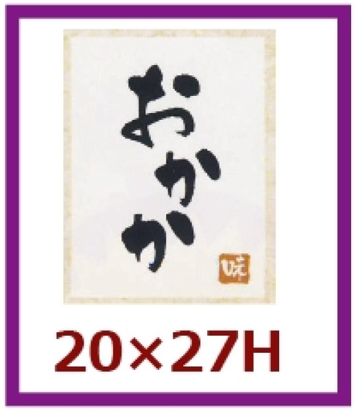 画像1: 送料無料・販促シール「おかか」20x27mm「1冊500枚」 (1)