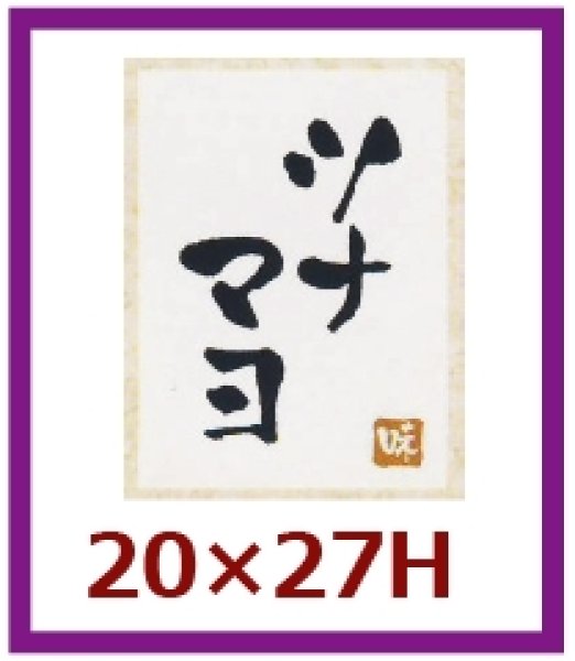 画像1: 送料無料・販促シール「ツナマヨ」20x27mm「1冊500枚」 (1)