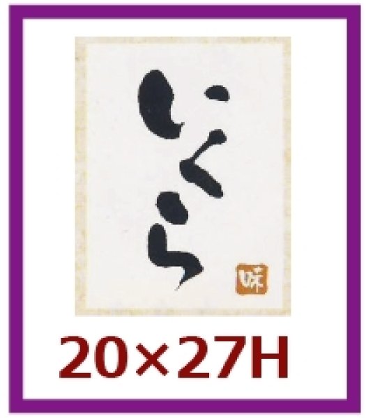 画像1: 送料無料・販促シール「いくら」20x27mm「1冊500枚」 (1)