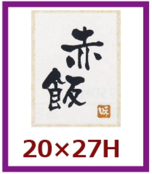 画像1: 送料無料・販促シール「赤飯」20x27mm「1冊500枚」 (1)