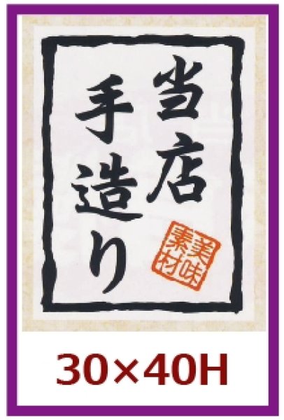 画像1: 送料無料・販促シール「当店手造り」30x40mm「1冊500枚」 (1)