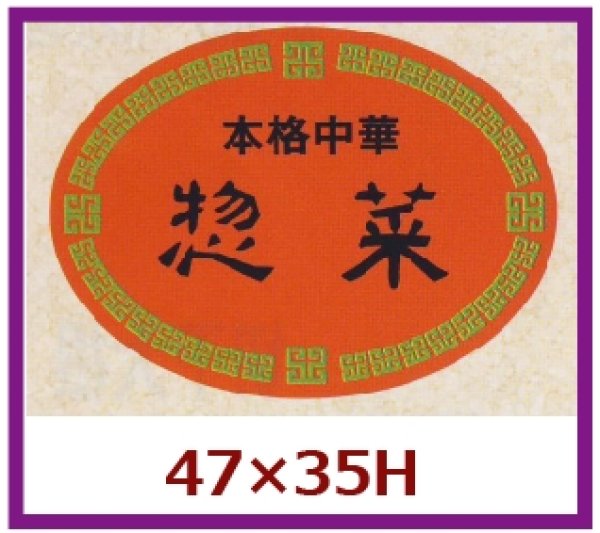 画像1: 送料無料・販促シール「本格中華　惣菜」47x35mm「1冊500枚」 (1)