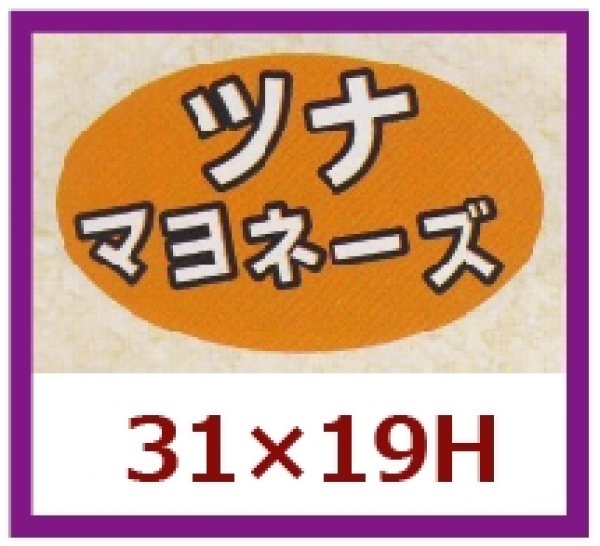 画像1: 送料無料・販促シール「ツナマヨネーズ」31x19mm「1冊1,000枚」 (1)