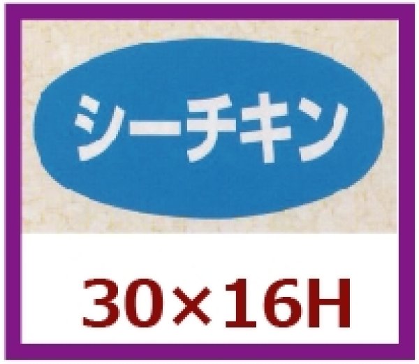 画像1: 送料無料・販促シール「シーチキン」30x16mm「1冊1,000枚」 (1)