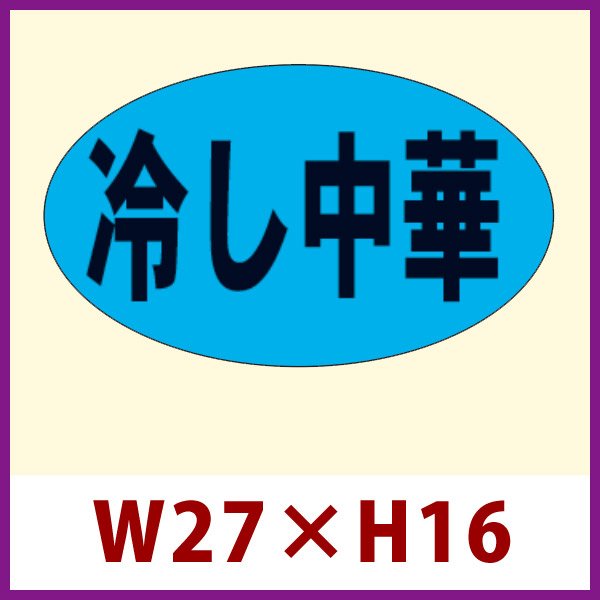 画像1: 送料無料・販促シール「冷し中華」27x16mm「1冊1,000枚」 (1)