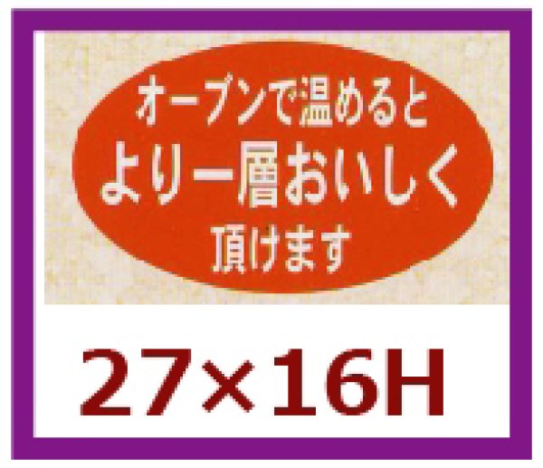 画像1: 送料無料・販促シール「オーブンで温めるとより一層」27x16mm「1冊1,000枚」 (1)