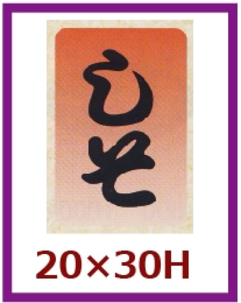 画像1: 送料無料・販促シール「しそ」20x30mm「1冊1,000枚」 (1)