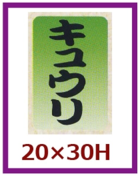 画像1: 送料無料・販促シール「キュウリ」20x30mm「1冊1,000枚」 (1)